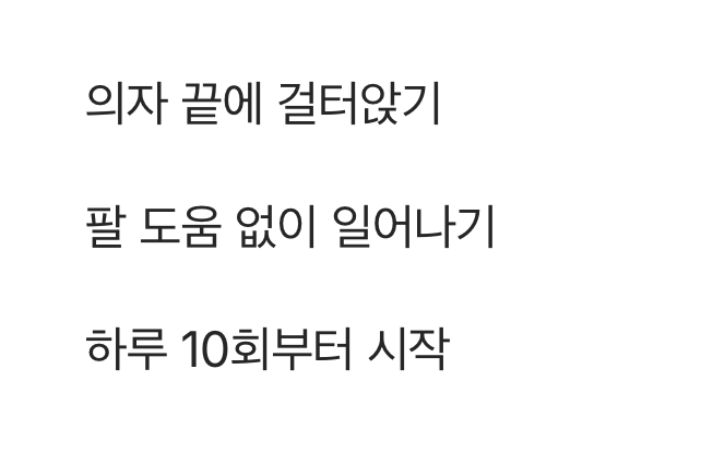 헬스장이 없어도 괜찮아요, '의자 스쿼트'의 힘