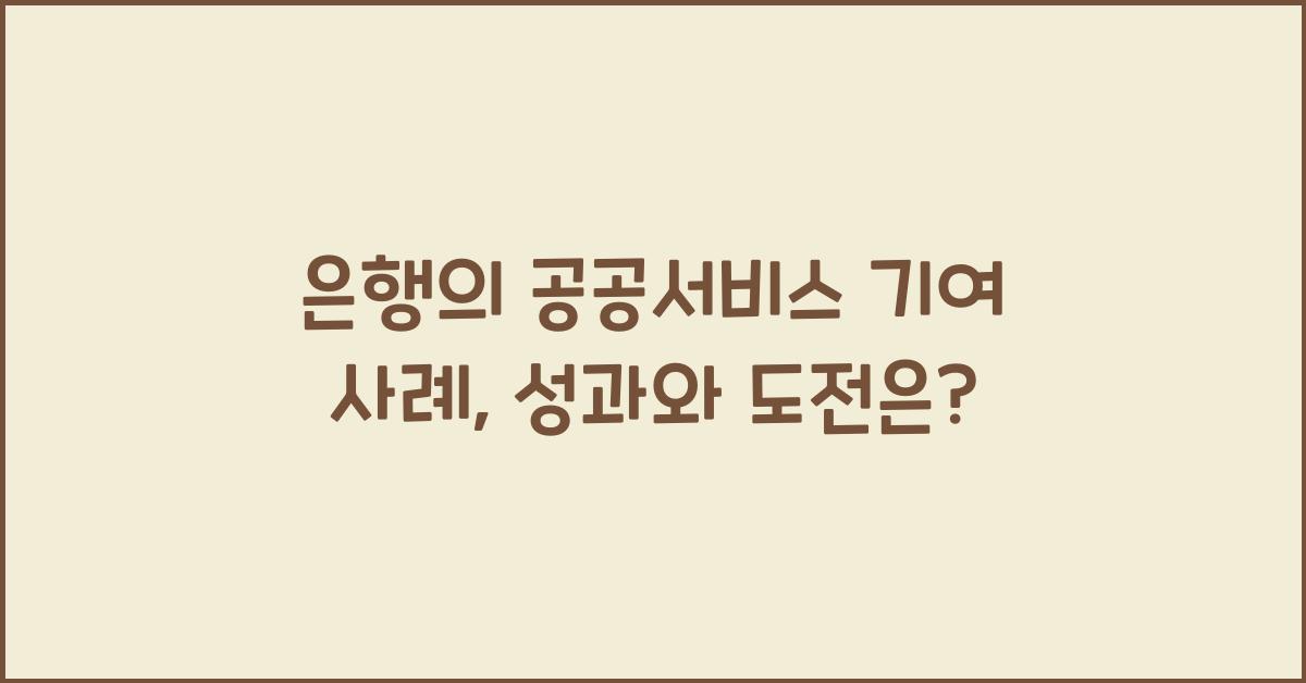 은행의 공공서비스 기여 사례