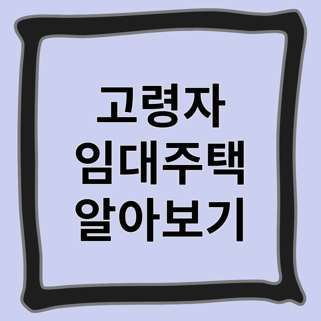 고령자 임대주택 알아보기