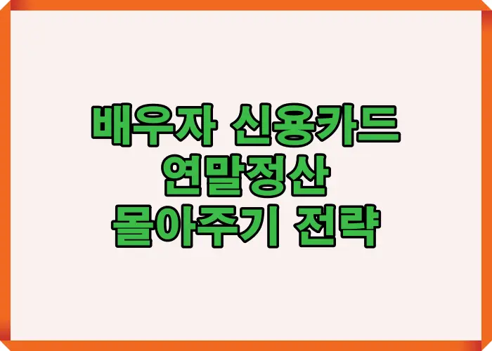 2025년 배우자 신용카드 연말정산 몰아주기 핵심 전략을 요약한 대표 썸네일 이미지로, 맞벌이 절세 포인트를 강조합니다.