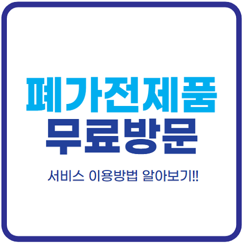 폐가전제품-무상-방문-수거-서비스-이용방법