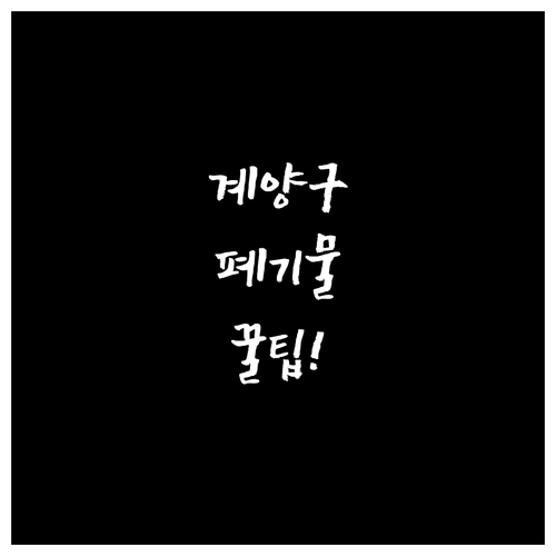 인천 계양구 대형폐기물 처리, 현명하..