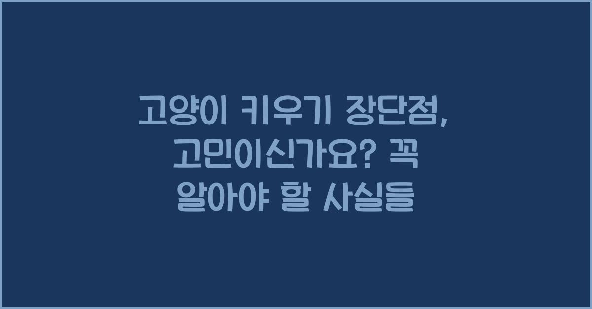 고양이 키우기 장단점
