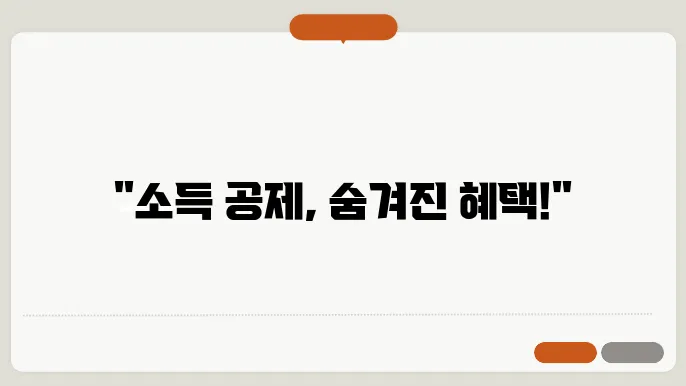 소득 공제 신청