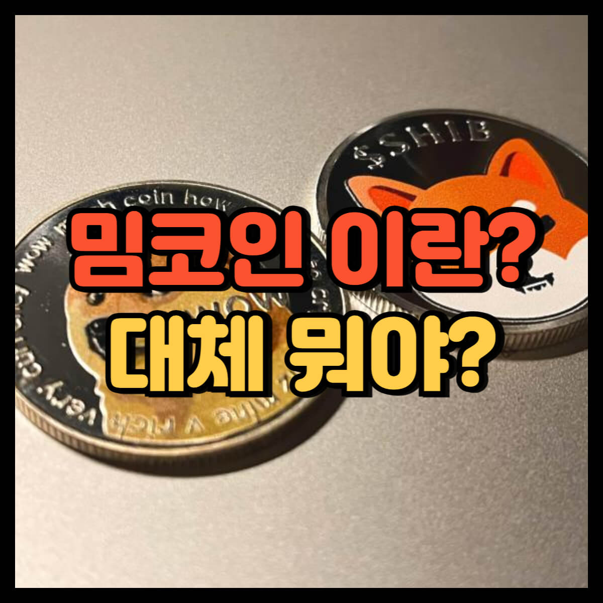 밈코인