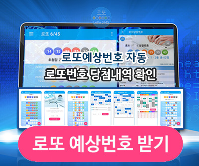 로또645 로또번호 당첨 예상번호
