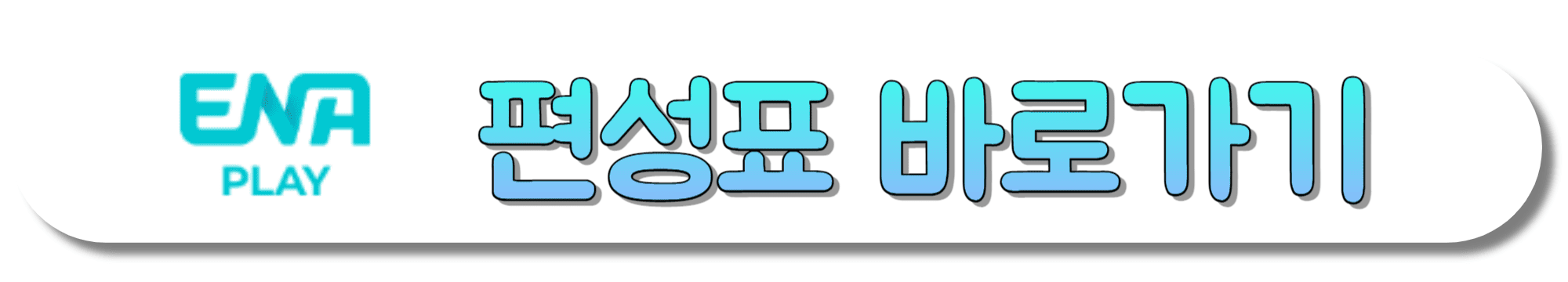 ENA-PLAY-편성표-바로가기