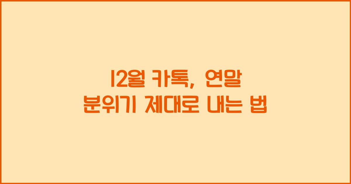 12월 카톡