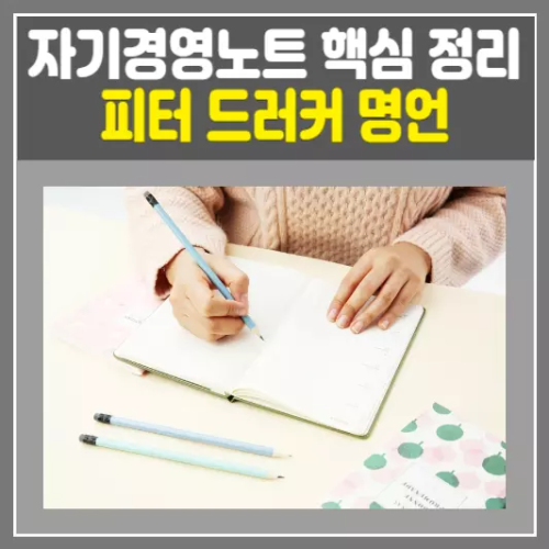 피터 드러커 명언
