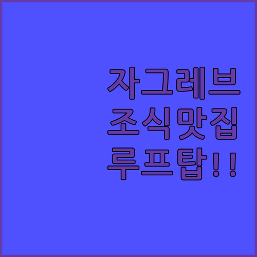 자그레브 여행 숙소 추천 조식 맛있는..