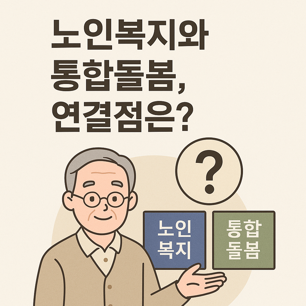 노인복지와 통합돌봄, 연결점 관련 사진