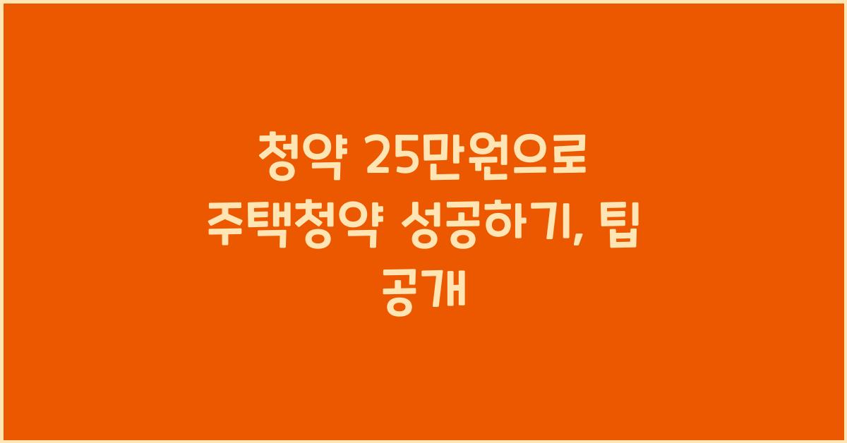 청약 25만원