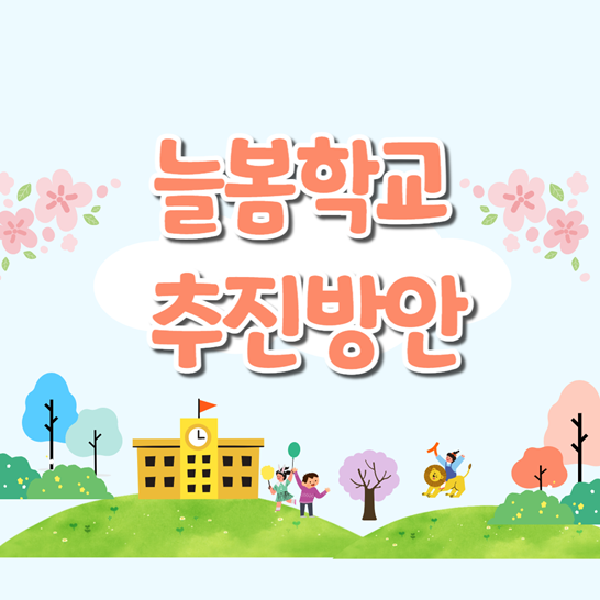 늘봄학교추진방안