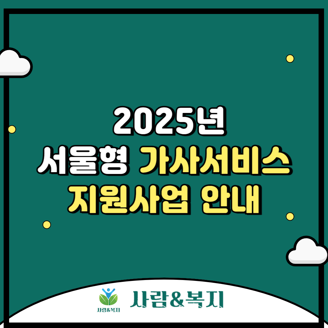 서울형 가사서비스 지원사업 안내