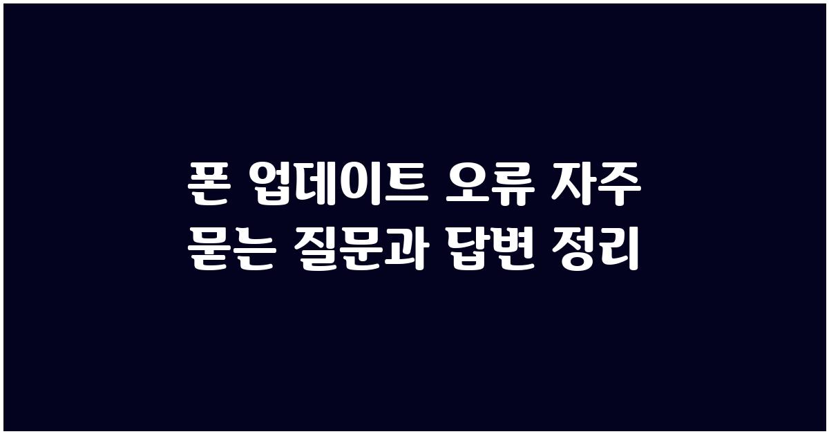 폰 업데이트 오류,  자주 묻는 질문과 답변