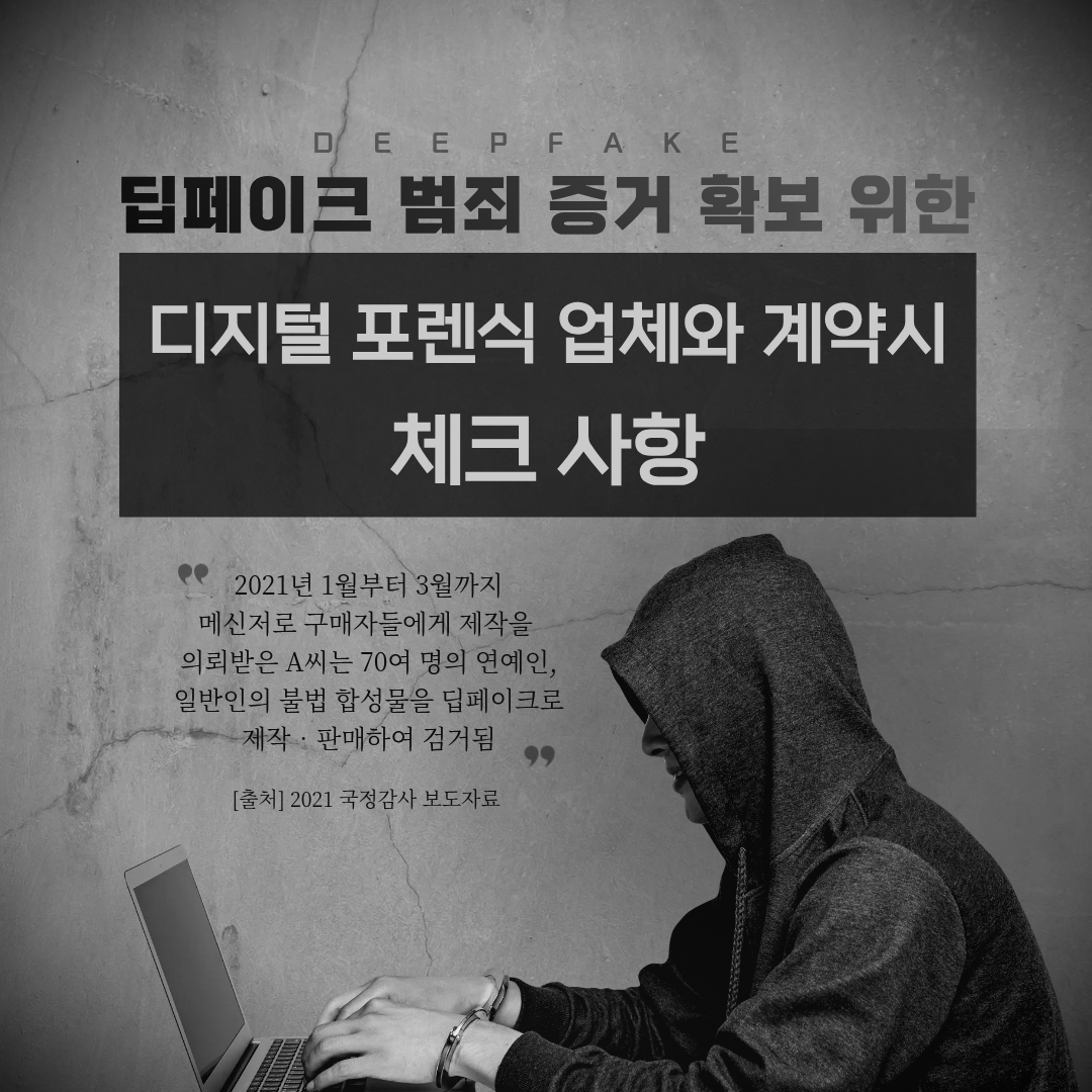 딥페이크 범죄, 디지털 포렌식 업체와 계약시 체크사항, 변호사 상담, 종합법률정보