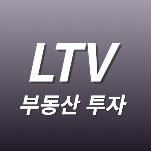 부동산 LTV 개념과 정의