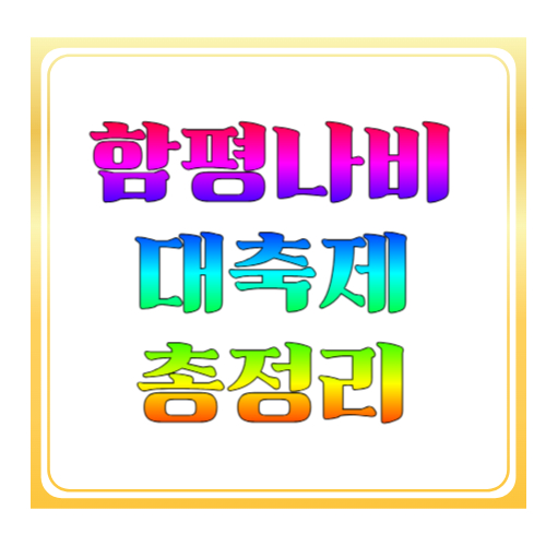함평나비대축제 일정 2026 총정리: 날짜·입장·체험 포인트까지 한눈에