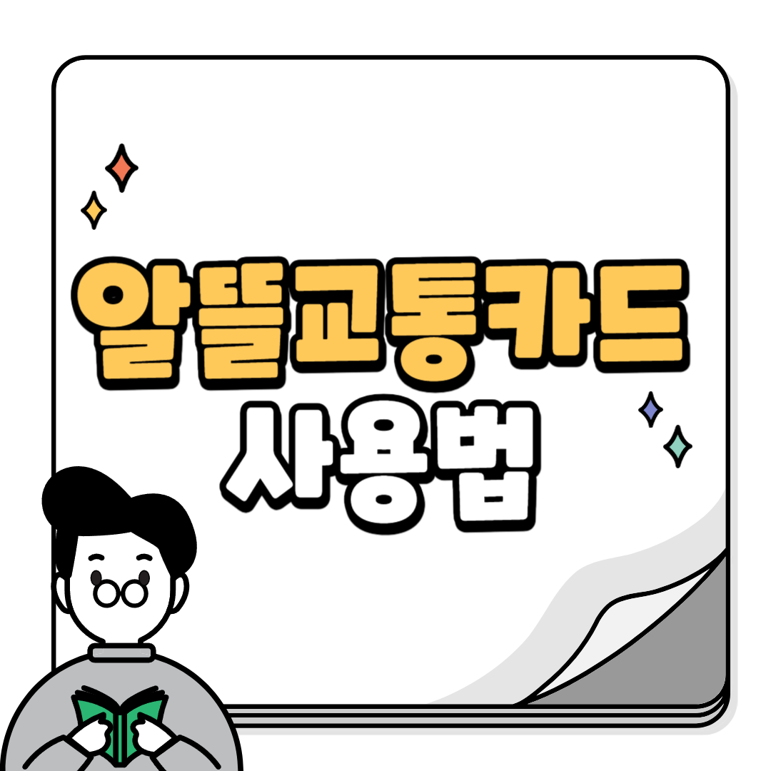 알뜰교통카드 사용법