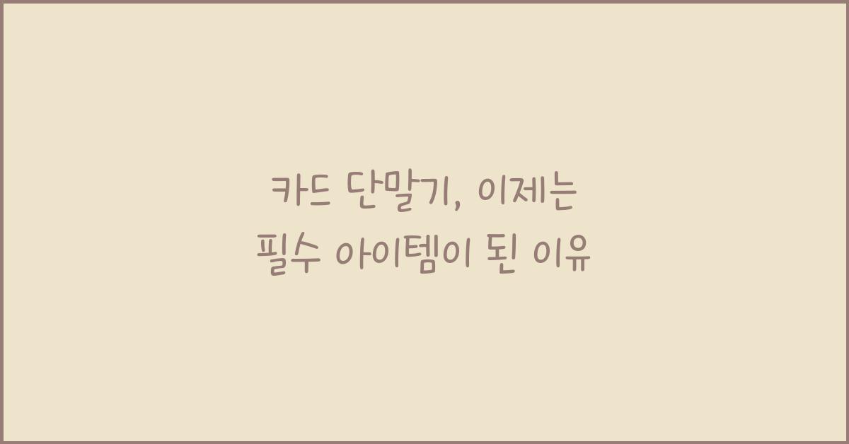 카드 단말기