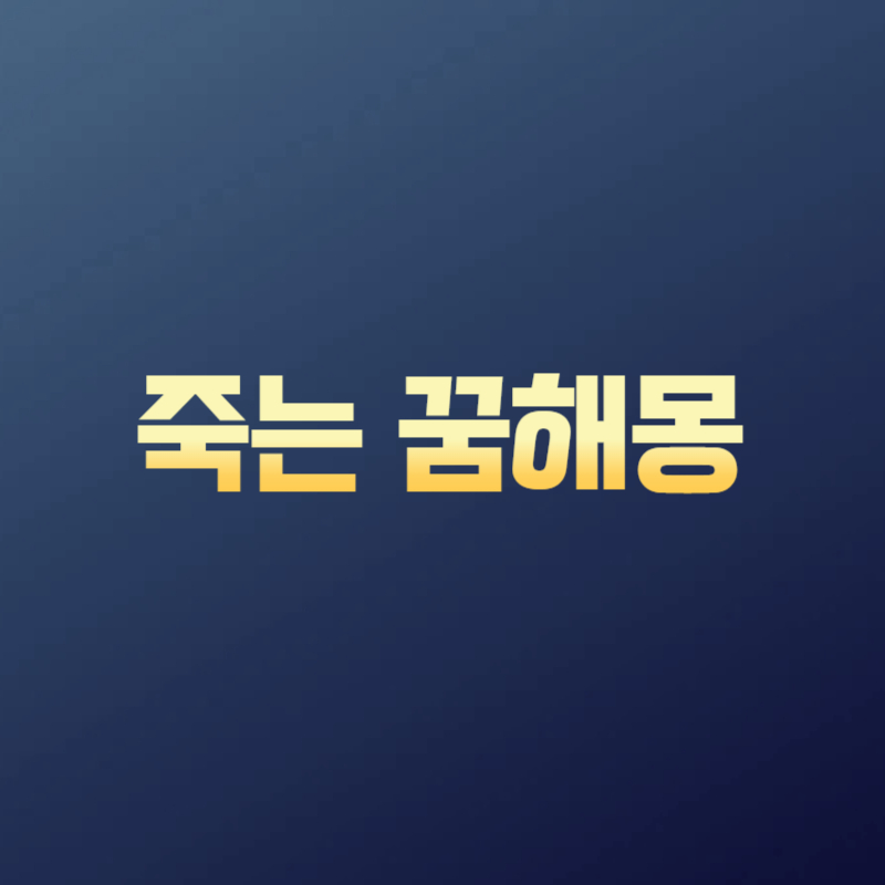죽는 꿈해몽