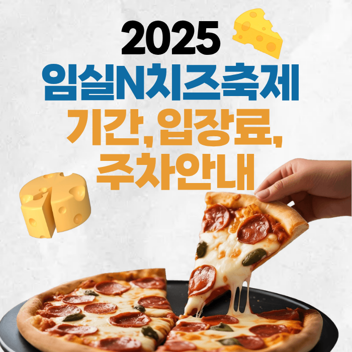 2025 임실N치즈축제 기간,입장료,주차안내