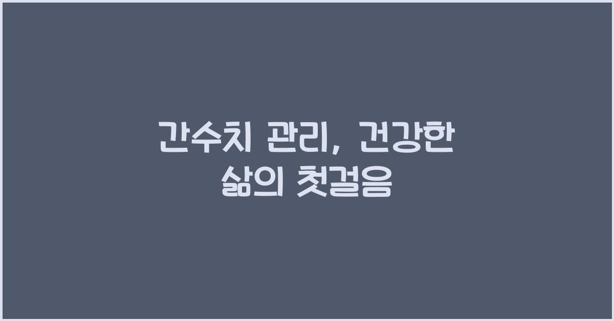 간수치