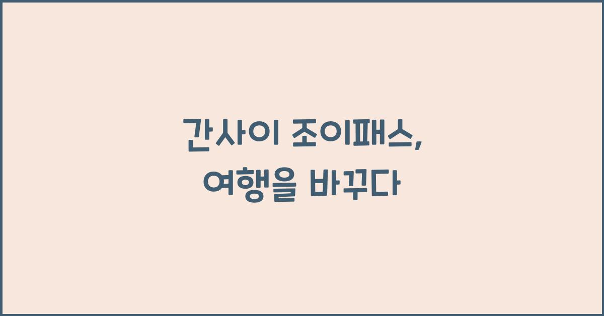 κ°μ¬μ΄ μ‘°μ΄ν¨μ€