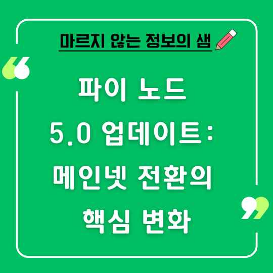 파이 노드 5.0 업데이트
