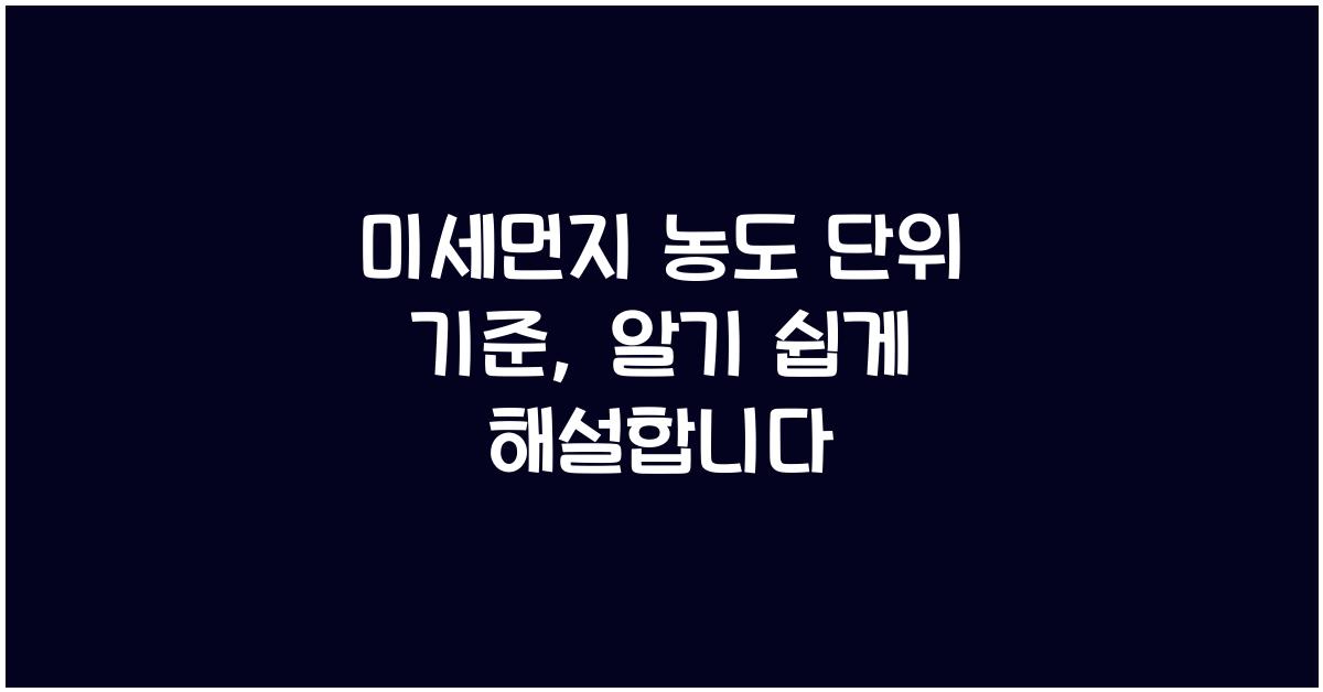 미세먼지 농도 단위 기준