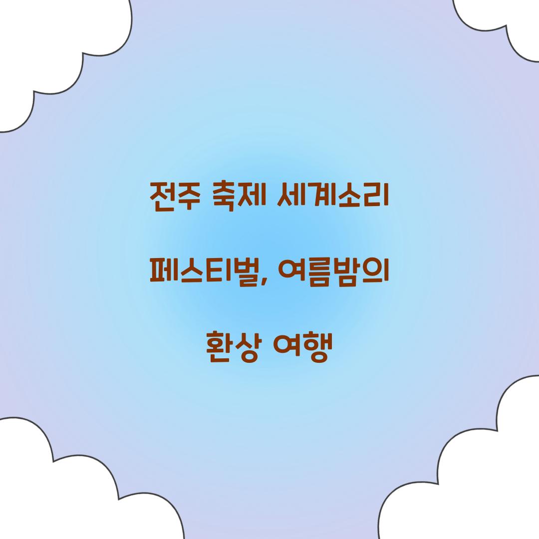 전주 축제 세계소리 페스티벌