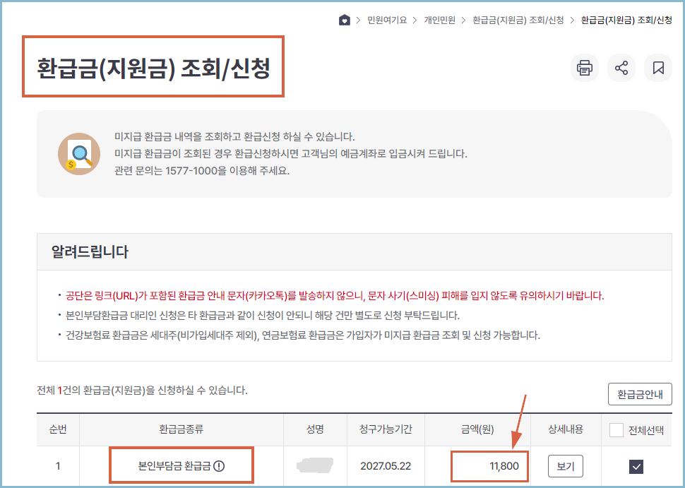 건강보험-환급금-조회