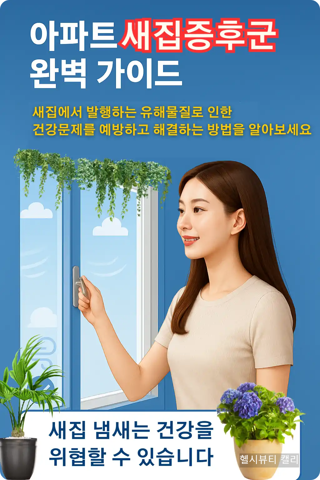 아파트 새집증후군 예방을 위해 20대 여성이 창문을 열고 환기하는 모습 인포그래픽