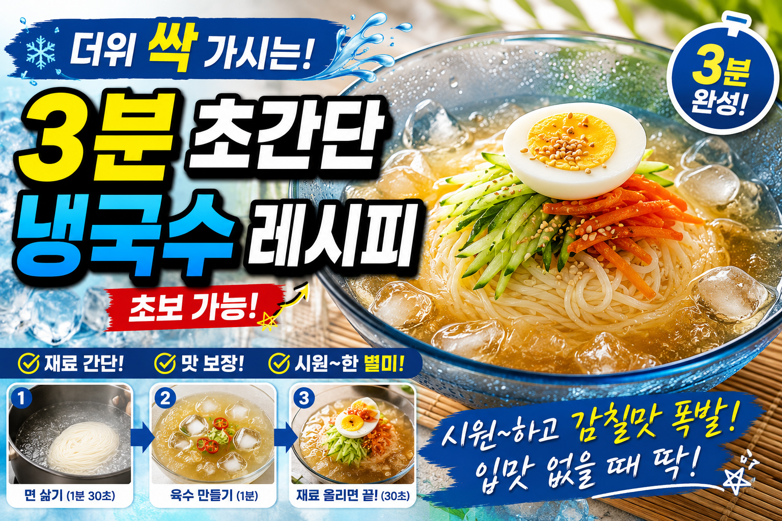더위 싹 가시는 3분 초간단 냉국수 레시피 (초보 가능)