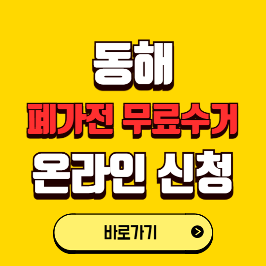 동해시 폐가전 무상수거 신청하는 곳 ❘ 서비스 신청방법 ❘ 대상 품목 ❘ 배출 요령 ❘ 대형폐기물 처리