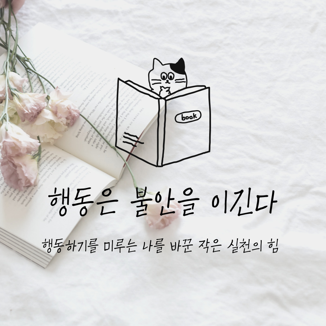 『행동은 불안을 이긴다』 “행동하기를 미루는 나”를 바꾼 작은 실천의 힘