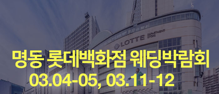 명동-롯데백화점-웨딩박람회