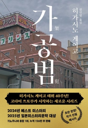 히가시노 게이고 소설 『가공범』 표지