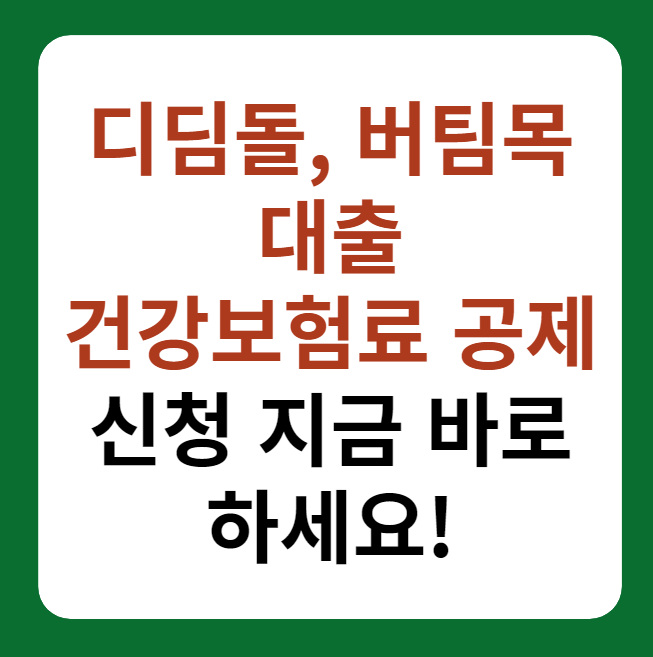 건강보험료 디딤돌, 버팀목 대출 주택 금융부채 공제 신청 썸네일 이미지