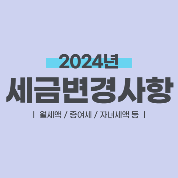 2024년 세금변경사항