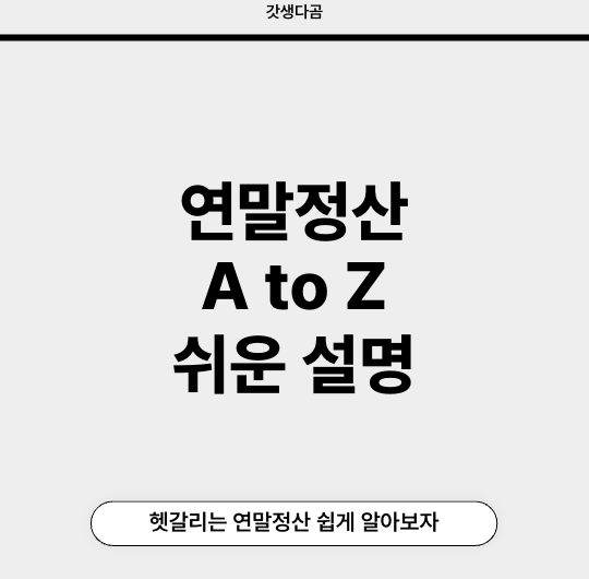 연말정산 헷갈리는