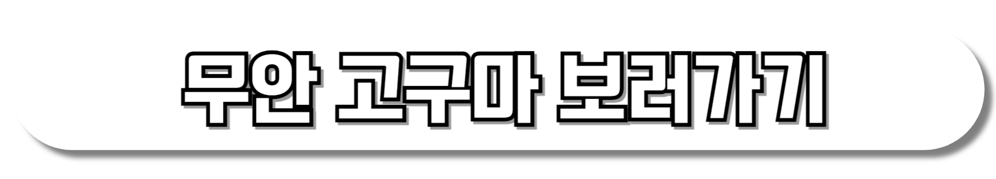 무안-고구마-보러가기