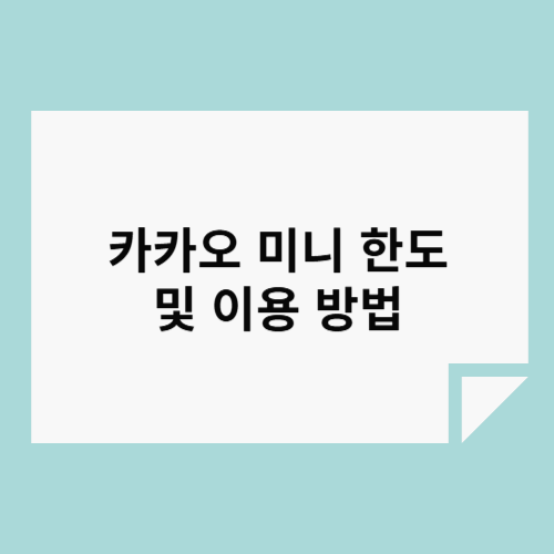 ์นด์นด์ค ๋ฏธ๋ ํ๋ ๋ฐ ์ด์ฉ ๋ฐฉ๋ฒ