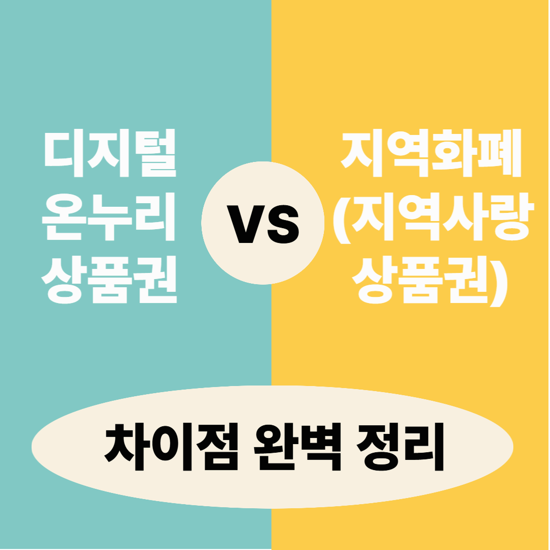 디지털온누리상품권 VS 지역화폐(지역사랑상품권), 차이점 완벽 정리