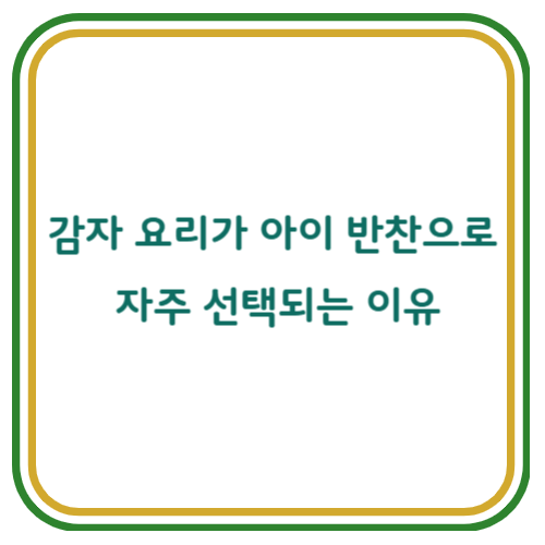 감자 요리가 아이 반찬으로 자주 선택되는 이유