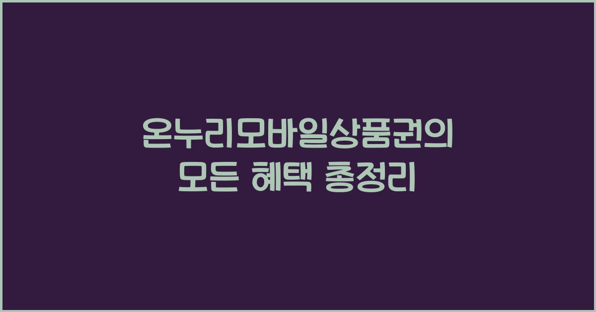 온누리모바일상품권