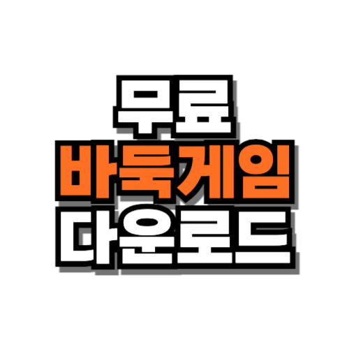 무료 컴퓨터 바둑게임하기 다운로드