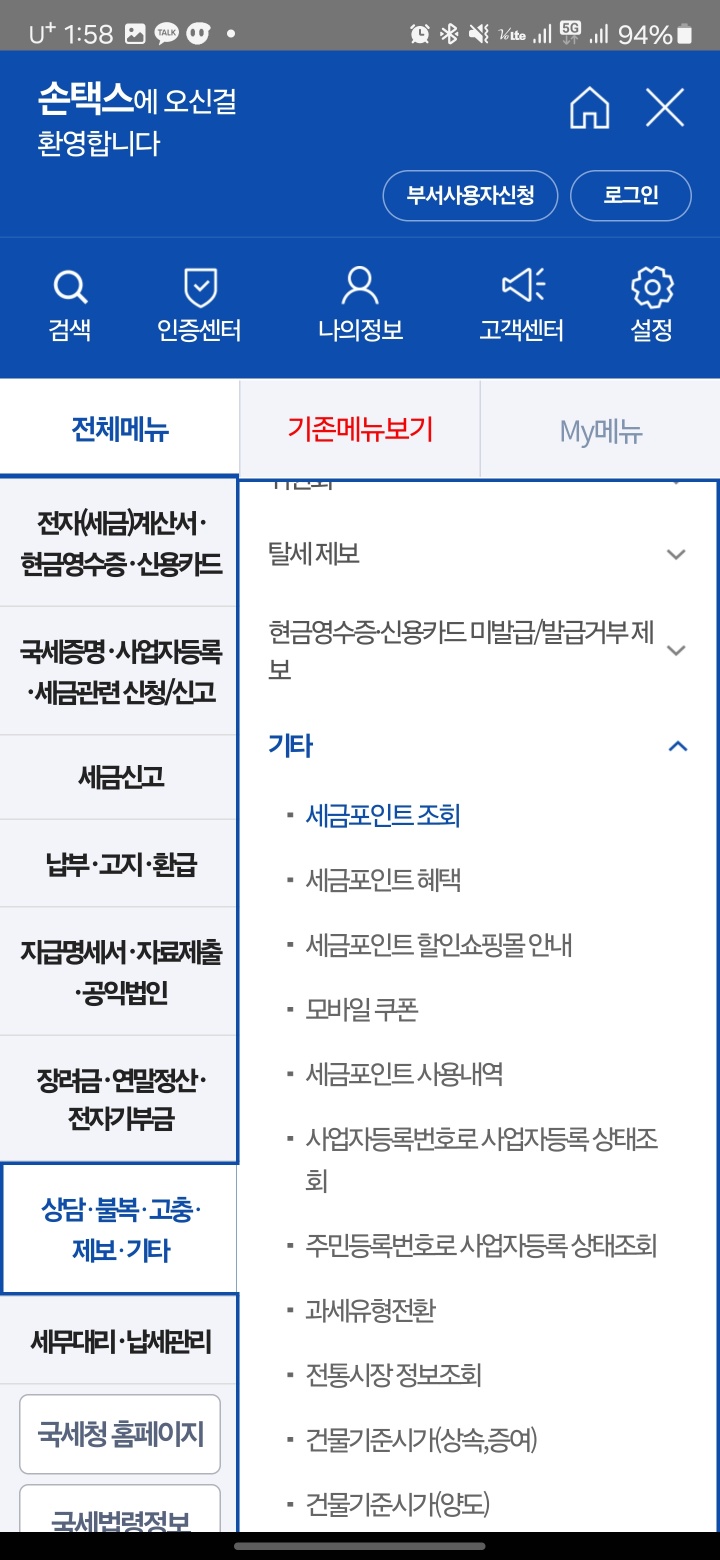 국세청 휴폐업 조회 하기 (손텍스) 2