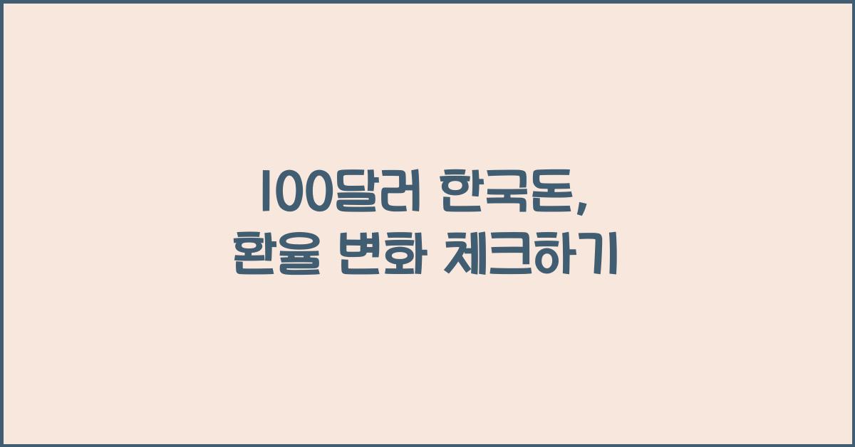 100달러 한국돈