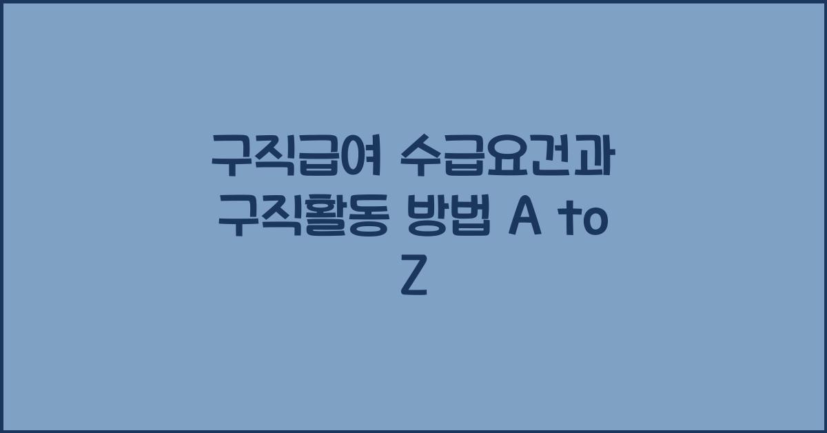 구직급여 수급요건 구직활동 방법
